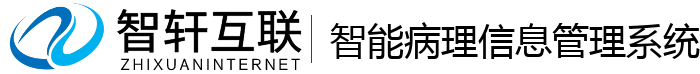 智能病理管理系统