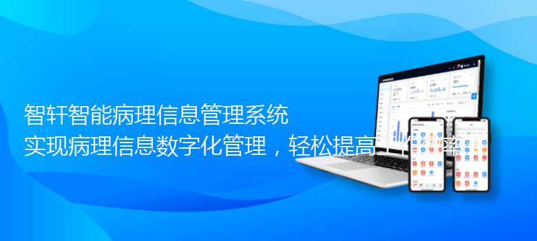 智能病理信息管理系统